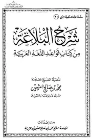 دروس البلاغة شرح ابن عثيمين