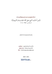 Duwaish Asalib Annabi Attarbawiyah ترجمة الإسلام اللغة التايلاندية