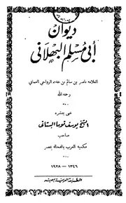 ديوان أبي مسلم البهلاني طبعة قديمة
