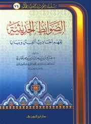 الضوابط الحديثية لفهم أحاديث الفتن وبيانها صالح بن نمران الحارثي