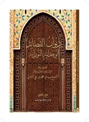 ديوان قصائد الشيخ التادلي الدرقاوي الرباطي الجديدي