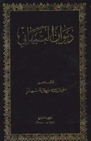 ديوان النبهاني بالغلاف