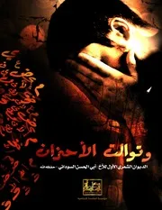 المأسدة تقدم # الديوان الشعري الأول # بعنوان ( وتوالت الأحزان ) للأخ / أبي الحسن السوداني حفظه الله
