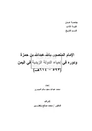 الإمام المنصور بالله عبد الله بن حمزة ودوره في إحياء الدولة الزيدية في اليمن