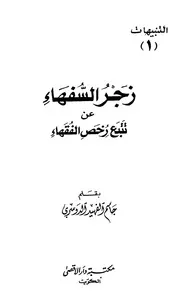 زجر السفهاء عن تتبع رخص الفقهاء