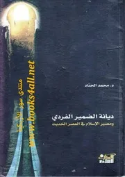 ديانة الضمير الفردي ومصير الإسلام في العصر الحديث - محمد الحداد