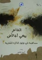 الشاعر بيهي أجالاض