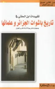 ابن المفتي شاوش تاريخ باشوات الجزائر وعلمائها