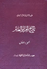 عبد الرحمن الجيلالي تاريخ الجزائر العام