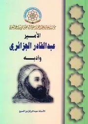 عبد الرزاق بن السبع الأمير عبد القادر الجزائري وأدبه