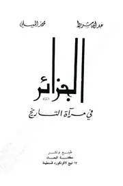 عبد الله شريط ومحمد الميلي الجزائر في مرآة التاريخ