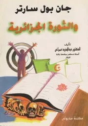 عبد المجيد عمراني جان بول سارتر والثورة الجزائرية