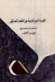 عثمان سعدي الثورة الجزائرية في الشعر العراقي