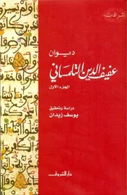 عفيف الدين التلمساني الديوان