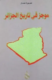 عمورة عمار موجز في تاريخ الجزائر