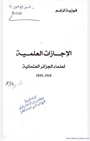 فوزية لزغم الإجازات العلمية لعلماء الجزائر العثمانية 1518م 1830م