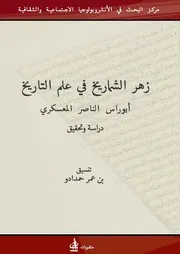 محمد أبو راس الناصري زهر الشماريخ في علم التاريخ