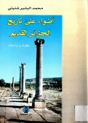 محمد البشير شنيتي أضواء على تاريخ الجزائر القديم