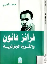 محمد الميلي فرانز فانون والثورة الجزائرية