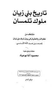 محمد بن عبد الله التنسي تاريخ بني زيان ملوك تلمسان