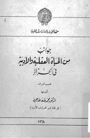 محمد طه الحاجري جوانب من الحياة العقلية والأدبية في الجزائر