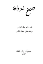 أبو يعلى الزواوي تاريخ الزواوة