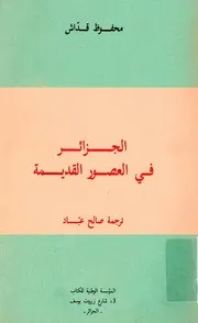 محمود قداش الجزائر في العصور القديمة
