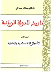 مختار حساني تاريخ الدولة الزيانية