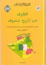مصطفى بن دهينة قطوف من تاريخ تيندوف
