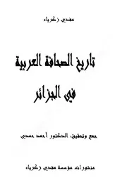 مفدي زكرياء تاريخ الصحافة العربية في الجزائر