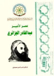 ناصر الدين سعيدوني عصر الأمير عبد القادر الجزائري