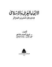 نبيل أحمد بلاسي الاتجاه العربي والإسلامي ودوره في تحرير الجزائر