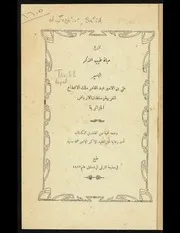 نخبة من الكتاب تاريخ الأمير علي بن الأمير عبد القادر