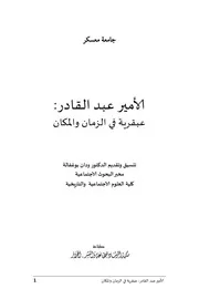ودان بوغوفالة الأمير عبد القادر عبقرية في الزمان والمكان