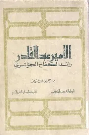 يحيى بوعزيز الأمير عبد القادر رائد الكفاح الجزائري