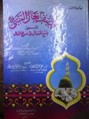 أحمد بن محمد المقري وصف نعال النبي