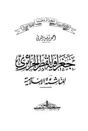 أحمد توفيق المدني جغرافية القطر الجزائري للناشئة الإسلامية