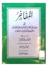 أحمد كمال الجزار المفاخر في معارف الأمير الجزائري عبد القادر