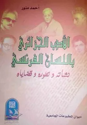 أحمد منور الأدب الجزائري باللسان الفرنسي