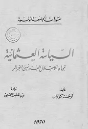 آرجمنت كوران السياسة العثمانية تجاه الاحتلال الفرنسي للجزائر