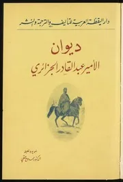 الأمير عبد القادر ديوان الأمير عبد القادر