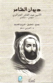 العربي دحو ديوان الأمير عبد القادر الجزائري