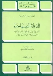 الهادي روجي إدريس الدولة الصنهاجية