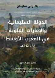 بهلولي سليمان الدولة السليمانية والإمارات العلوية في المغرب الأوسط