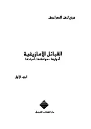 بوزياني الدراجي القبائل الأمازيغية