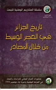 جماعة من الباحثين تاريخ الجزائر في العصر الوسيط من خلال المصادر