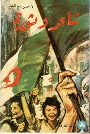 حسن فتح الباب شاعر وثورة