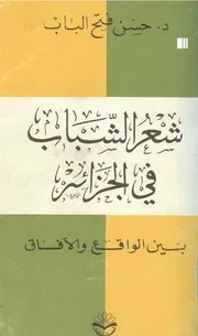 حسن فتح الباب شعر الشباب في الجزائر