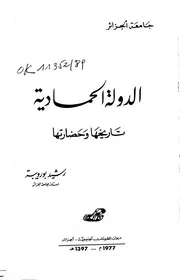 رشيد بورويبة الدولة الحمادية تاريخها وحضارتها
