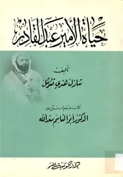 شارل هنري تشرشل حياة الأمير عبد القادر